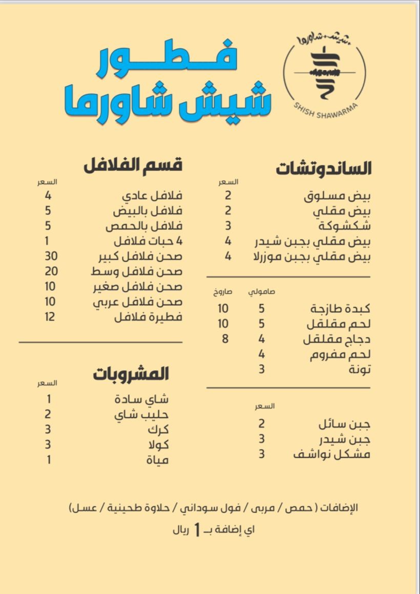 مطعم شيش شاورما - طريق الملك سعود — صورة 4