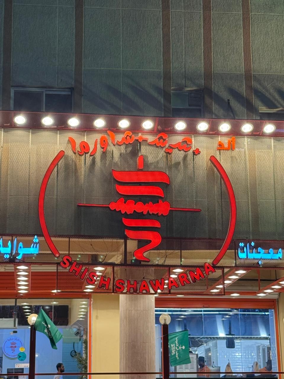 مطعم شيش شاورما — صورة 1