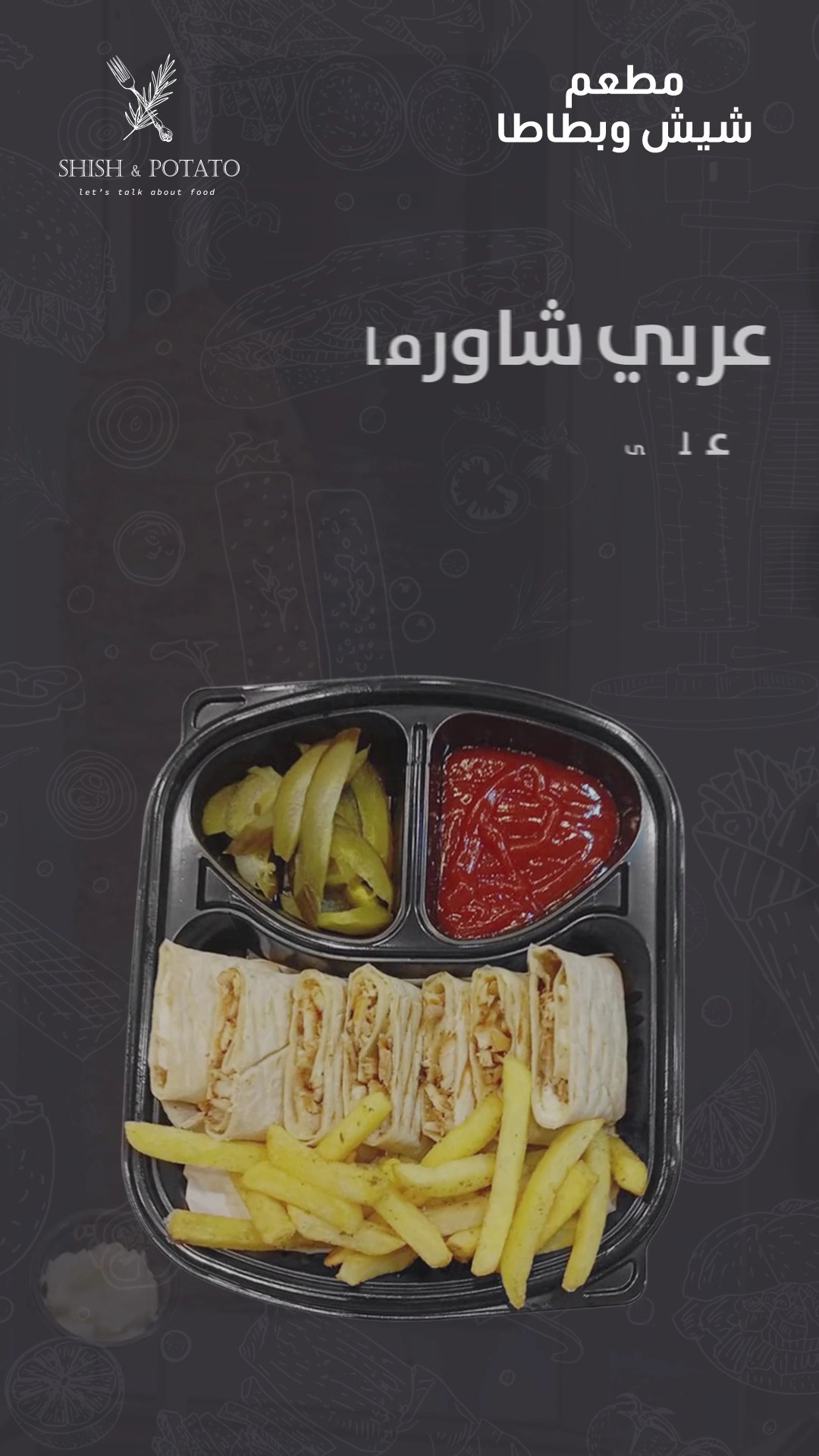 مطعم شيش وبطاطا — صورة 2