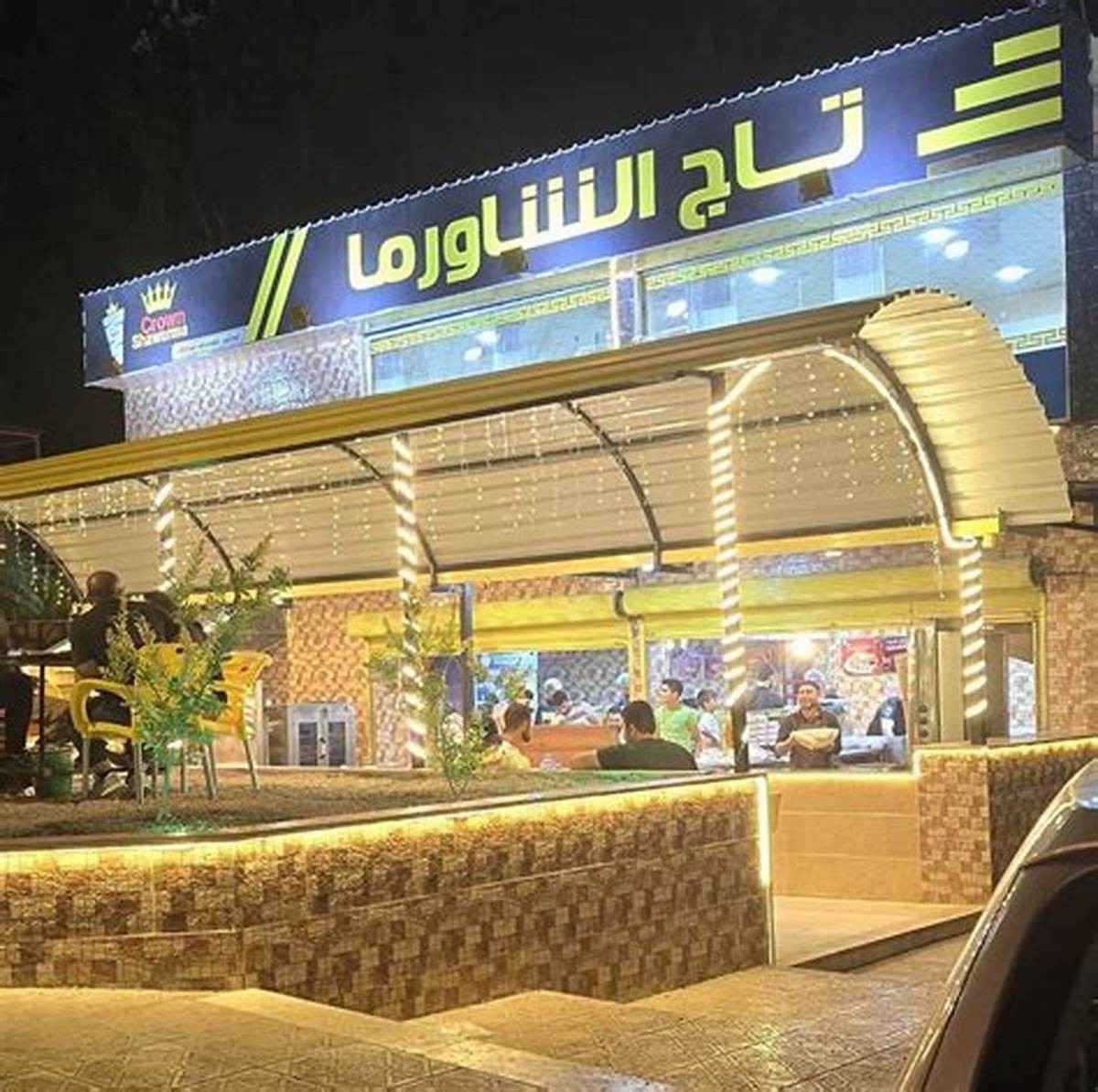 مطعم تاج الشاورما ع الفحم