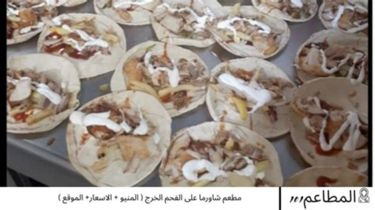 مطعم تاج الشاورما ع الفحم — صورة 4