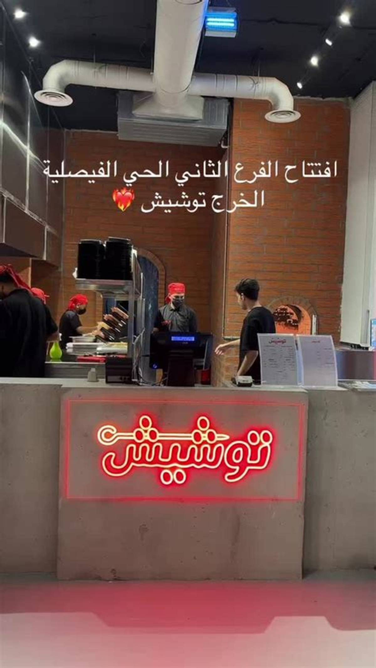 مطعم توشيش — الخزامى — صورة 1