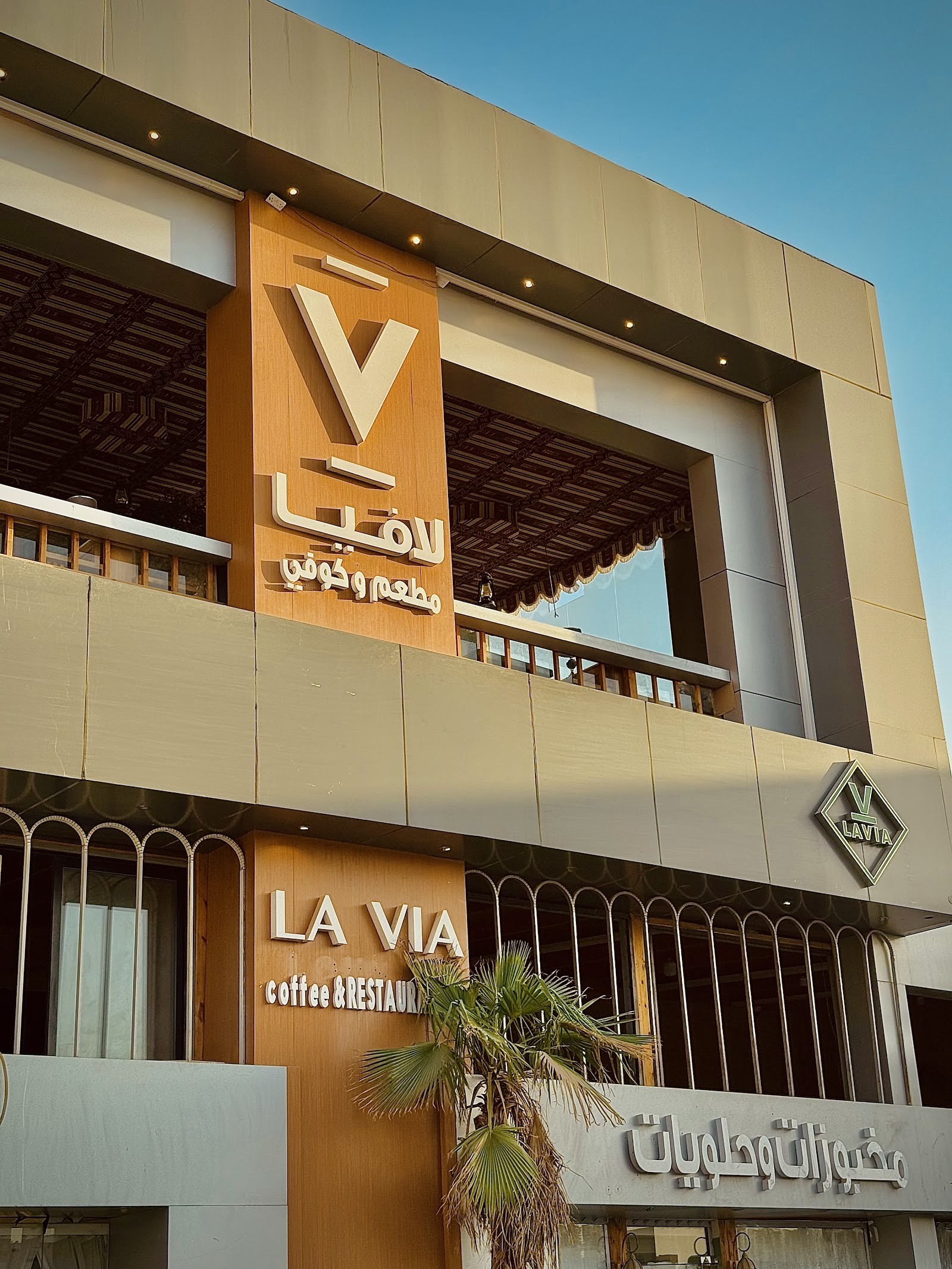 مطعم وكافيه لاڤيا
