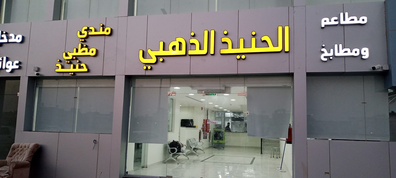 مطعم ومطبخ الحنيذ الذهبي — صورة 1