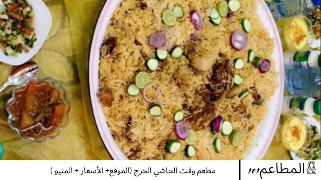 مطعم وقت الحاشي — صورة 2