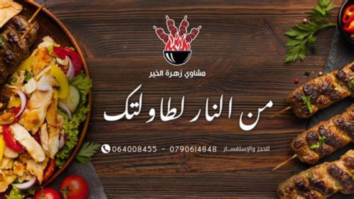 مطعم زهرة الخرج — صورة 2