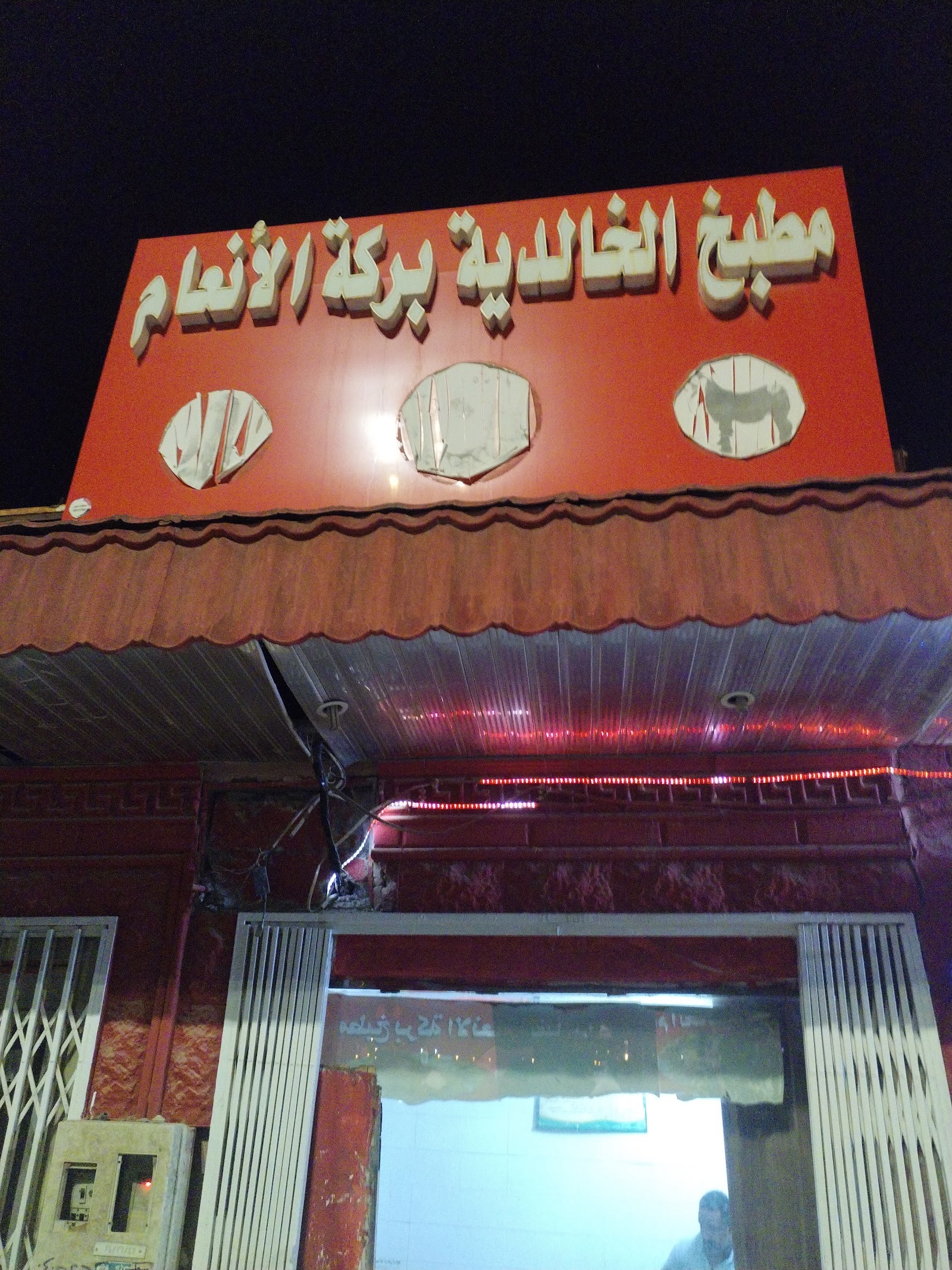 مطبخ بركة الأنعام الخالدية