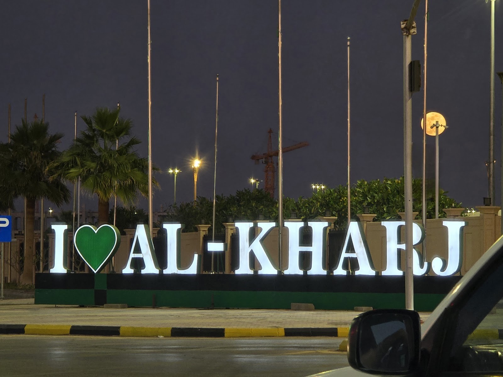 ممشى بلدية الخرج