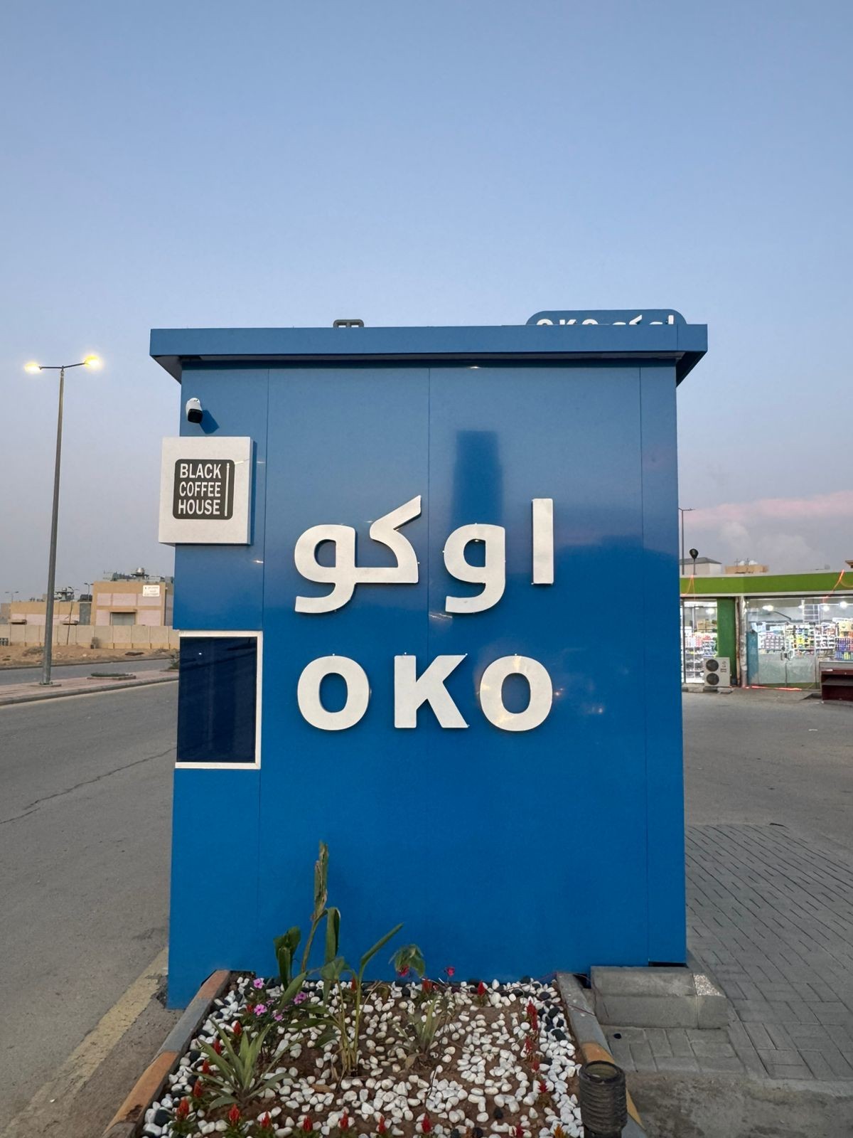 اوكو OKO — الزاهر — صورة 1