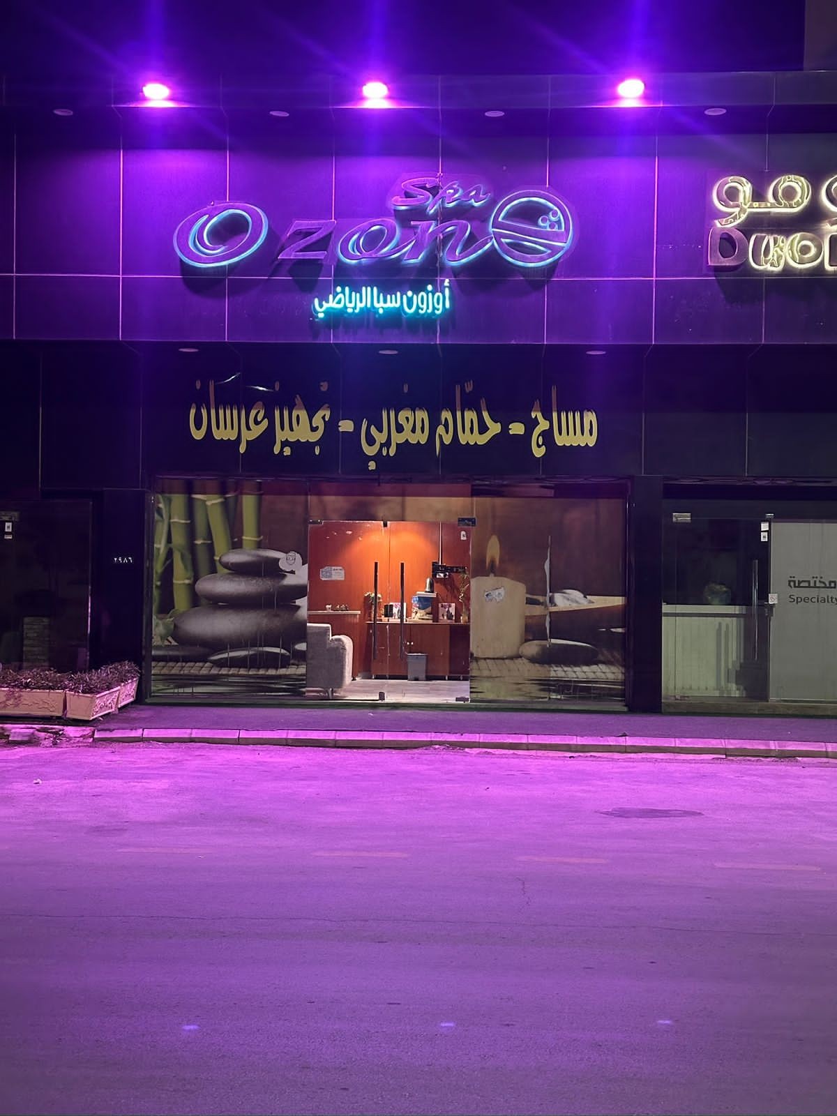 مركز أوزون سبا