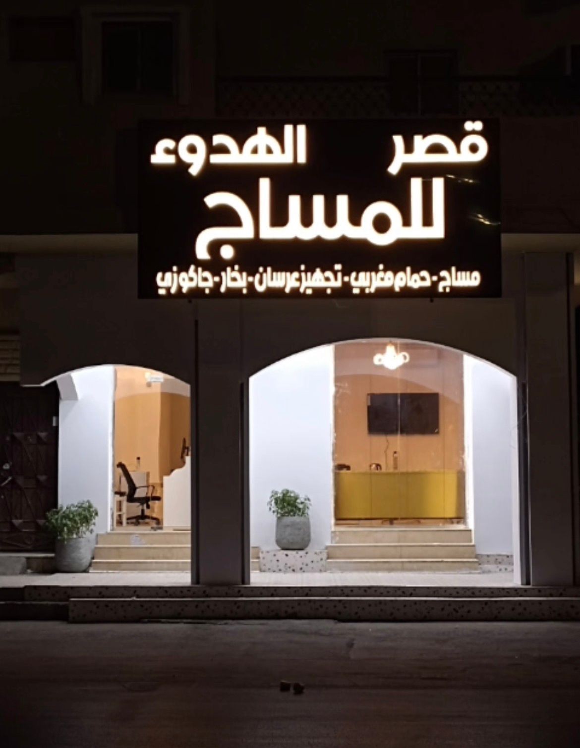 مساج قصر الهدوء
