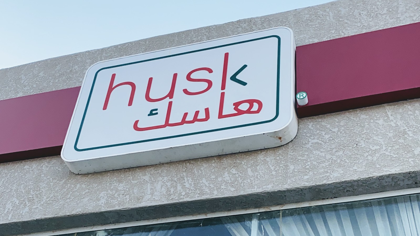 قهوة هاسك