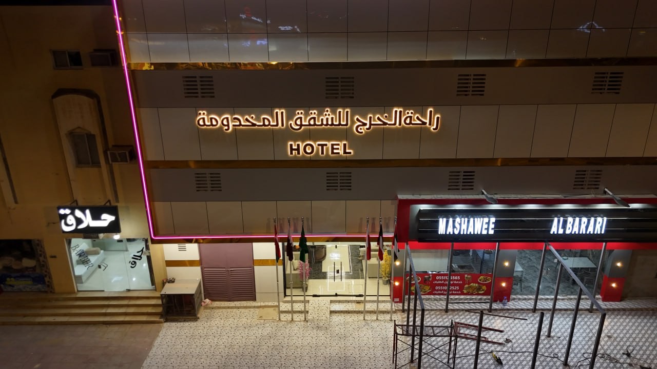 شقق راحة الخرج المخدومة