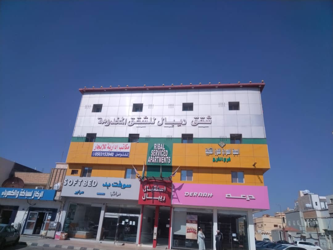 شقق ريبال للشقق المخدومة