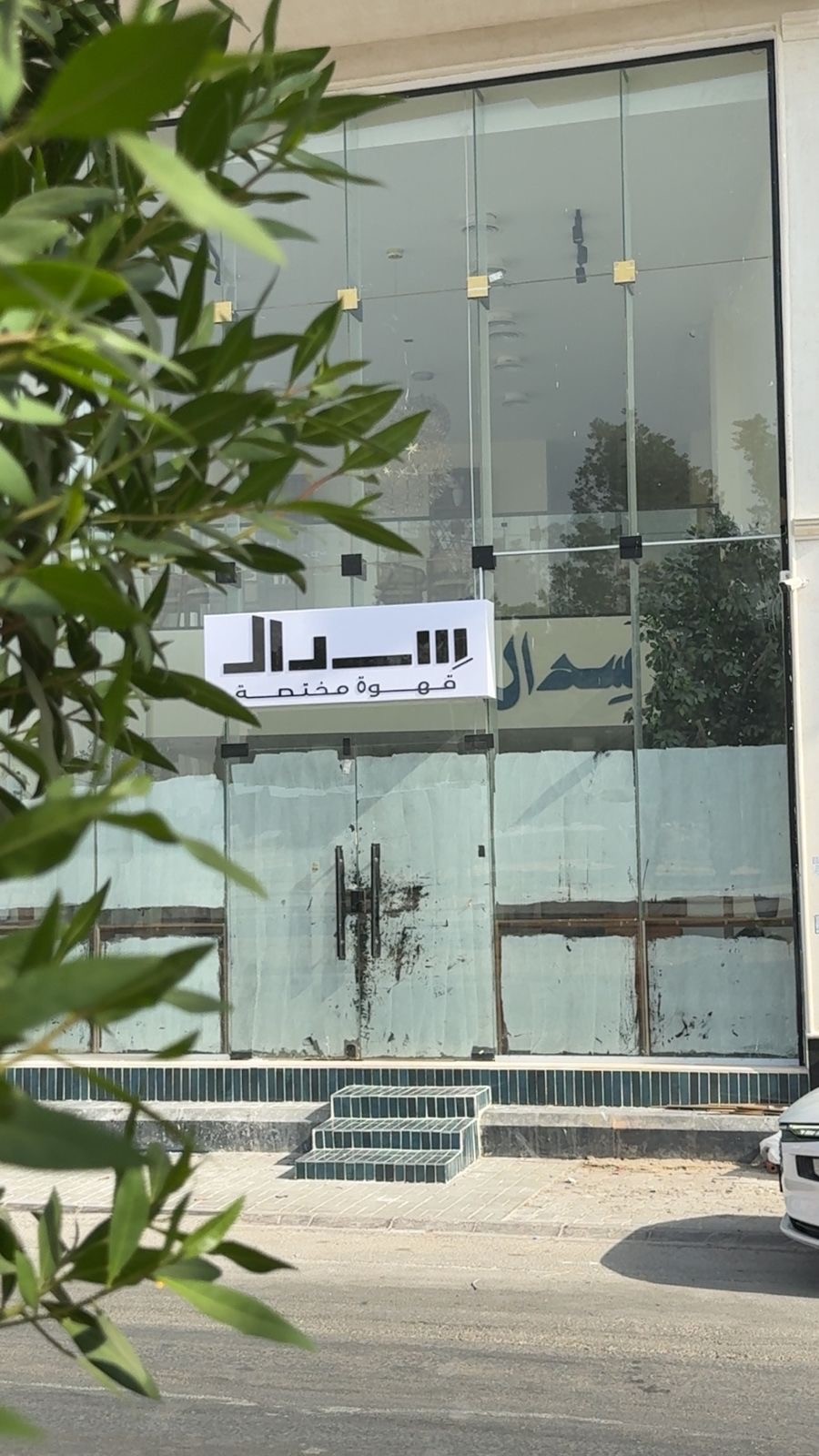 سِدال