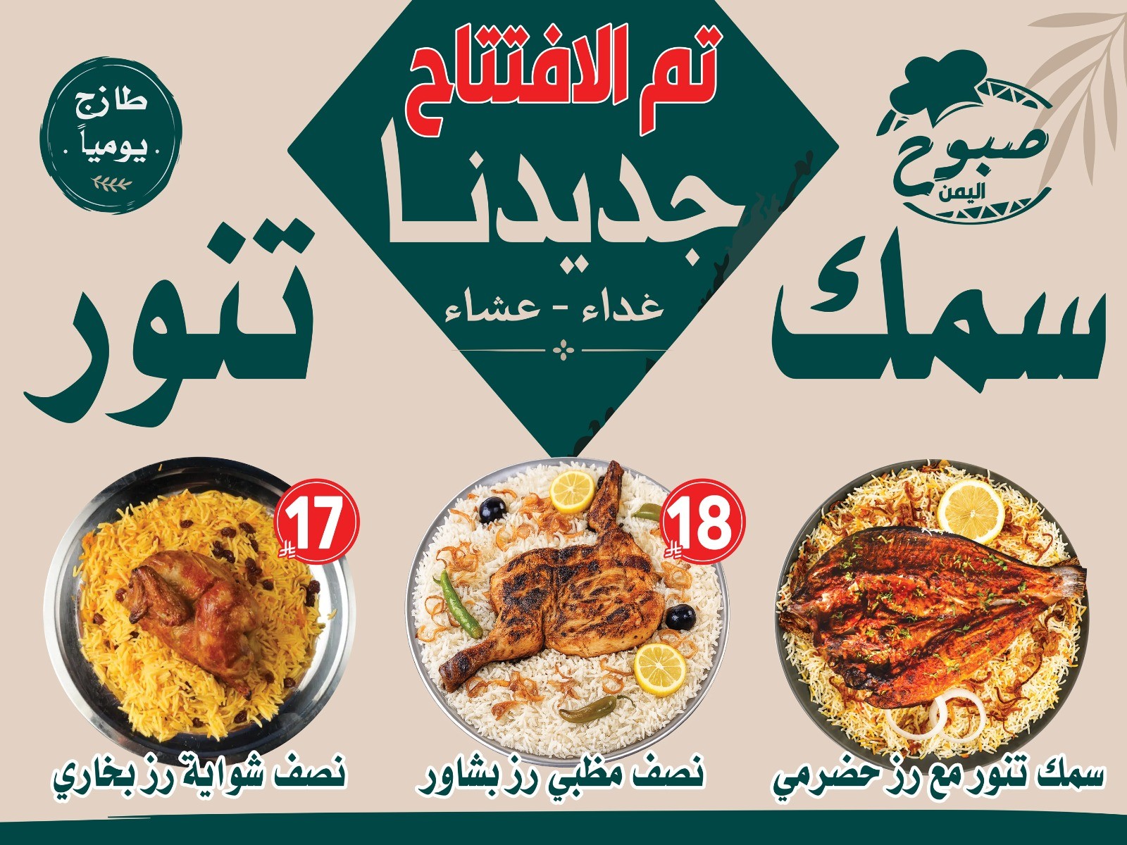 مطعم صبوح اليمن