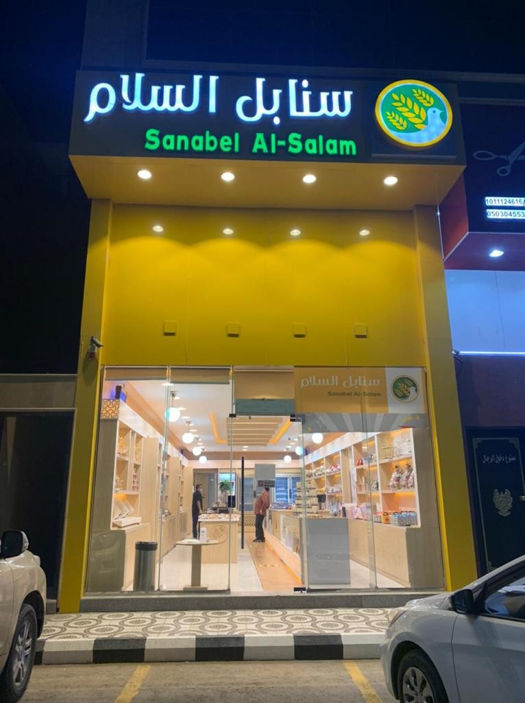 سنابل السلام للحلويات — صورة 1