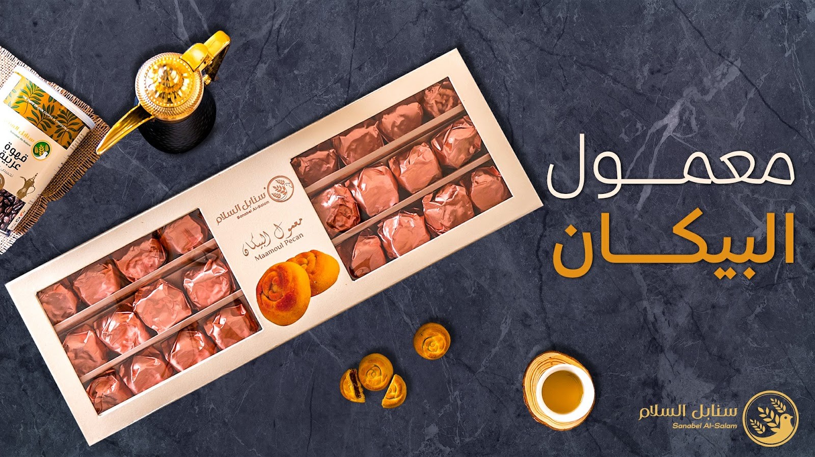 سنابل السلام للحلويات — صورة 3