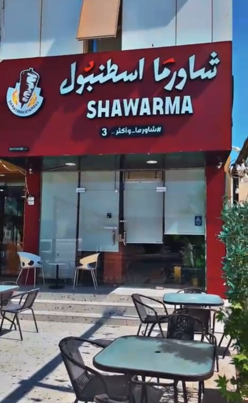 شاورما وفلافل اسطنبول