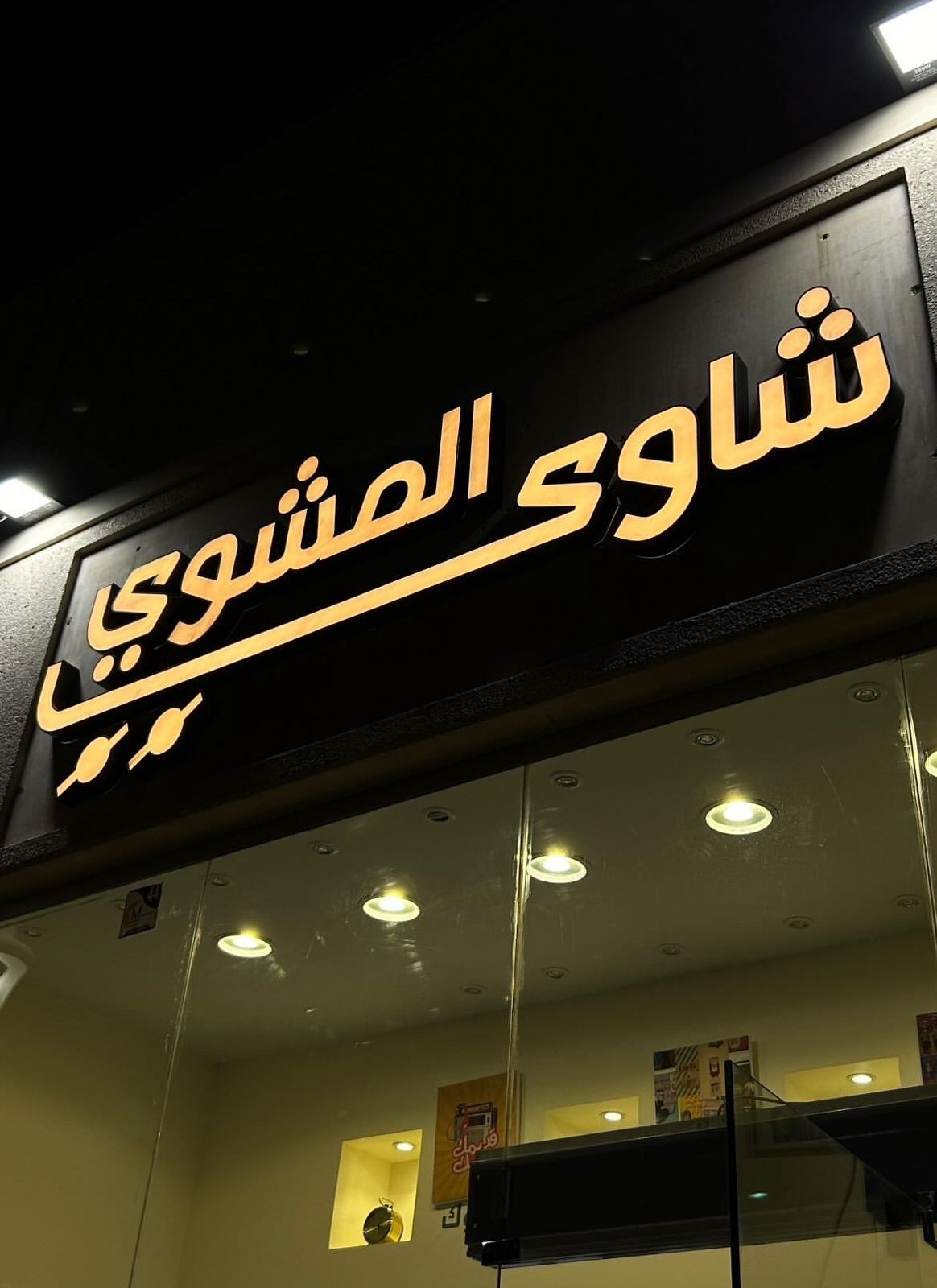 شاوي المشوي — سوق الوسام