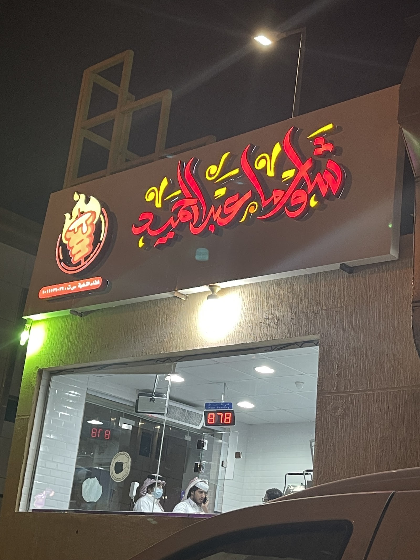 شاورما عبدالحميد — المنتزه