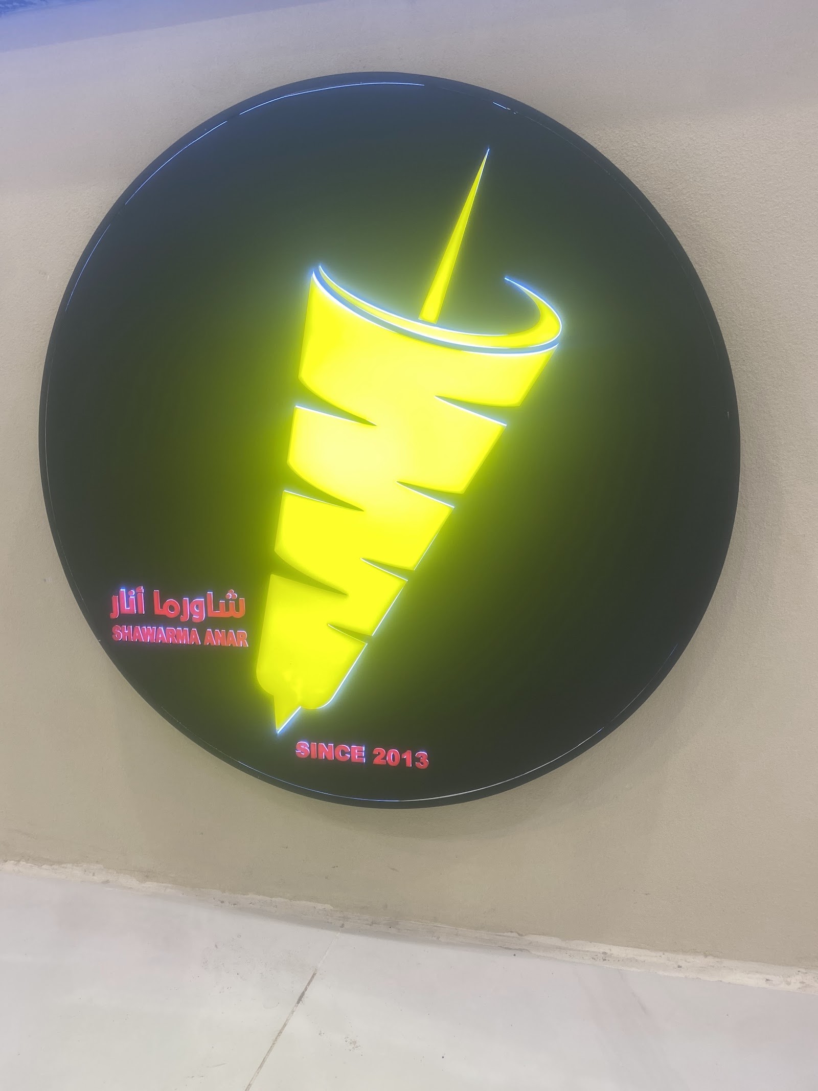 شاورما انار — صورة 2