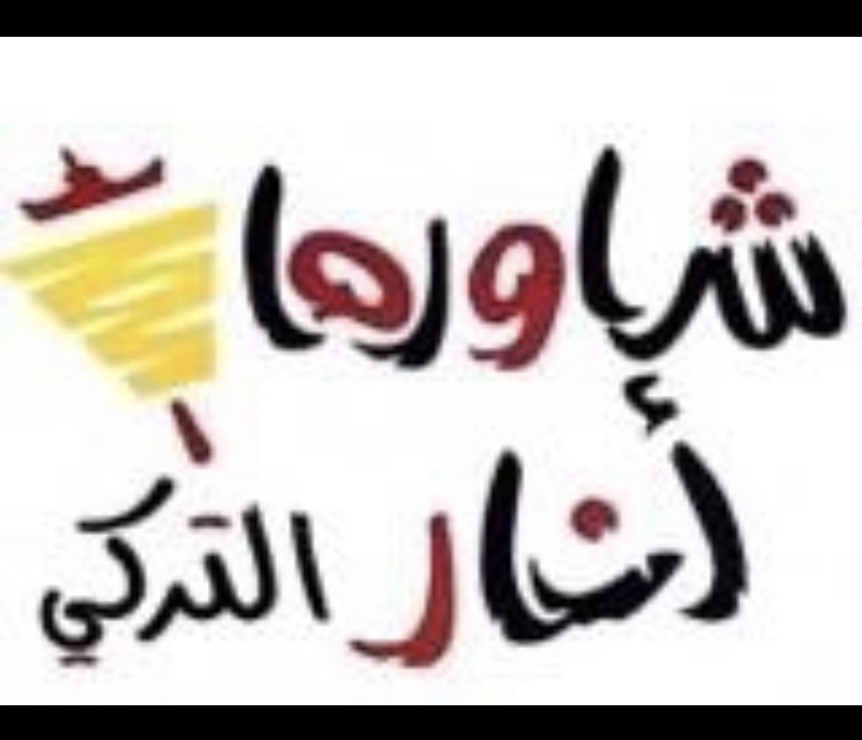 شاورما انار — صورة 3
