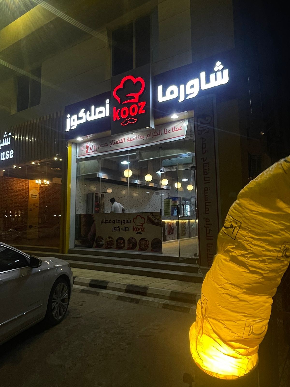 شاورما اصل كوز — المنتزه