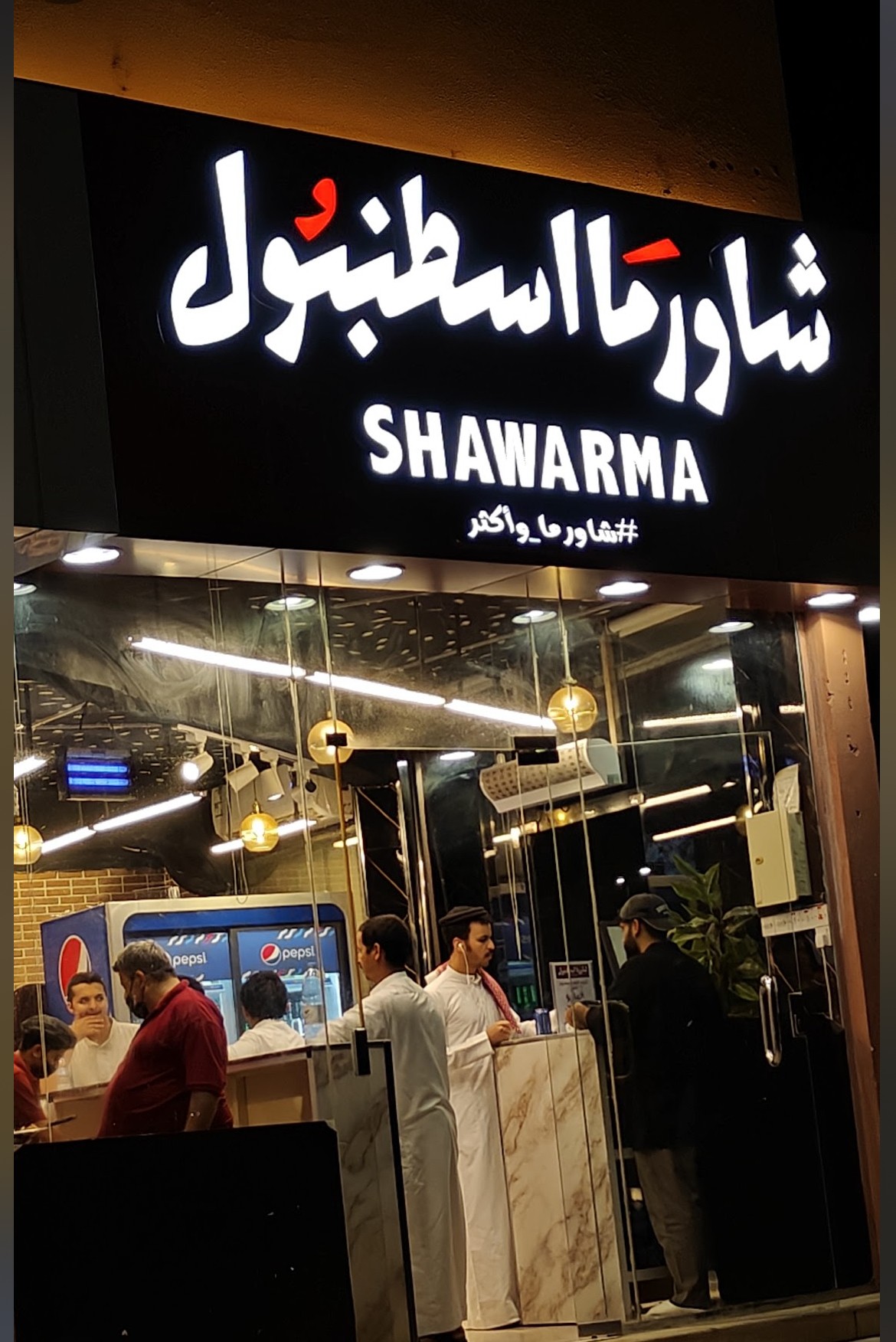 شاورما اسطنبول فرع الفيصليه
