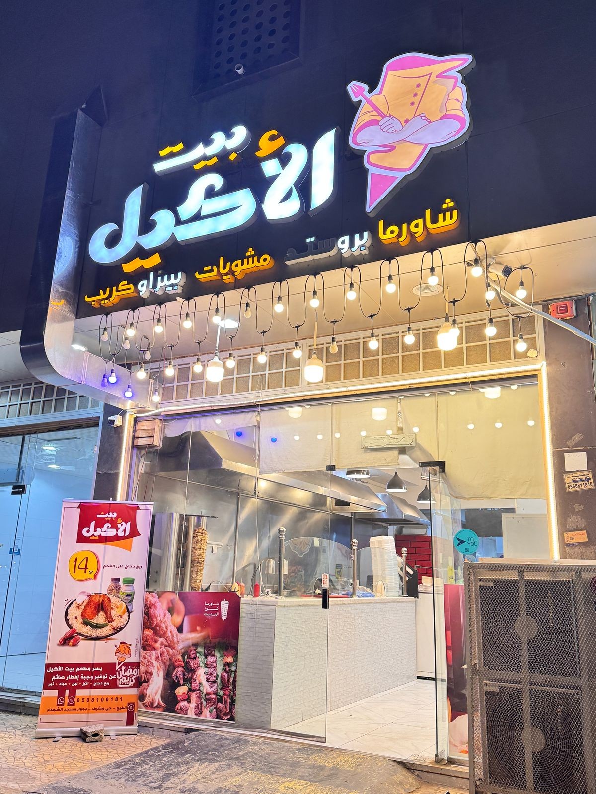 شاورما بيت الأكيل