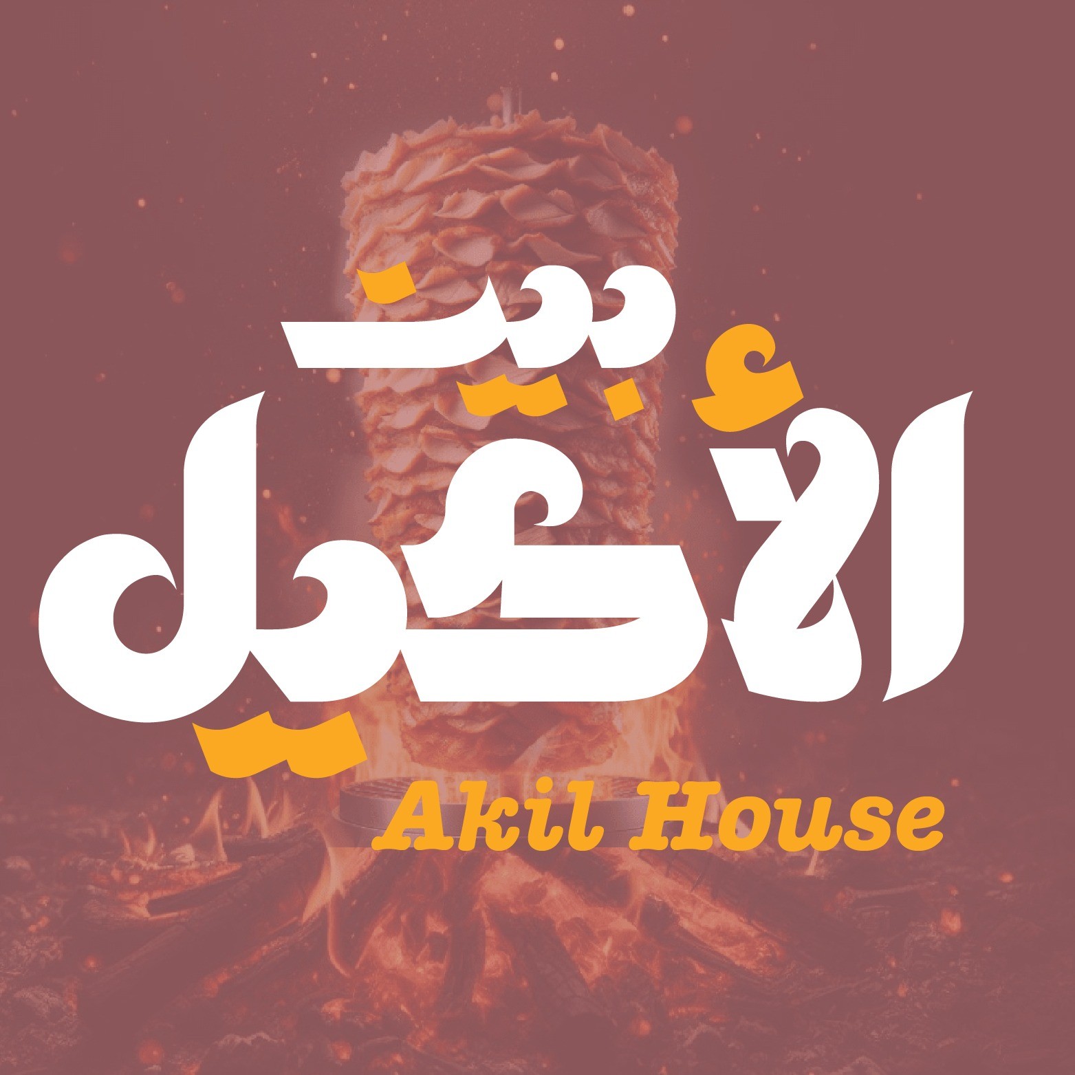 شاورما بيت الأكيل — صورة 3