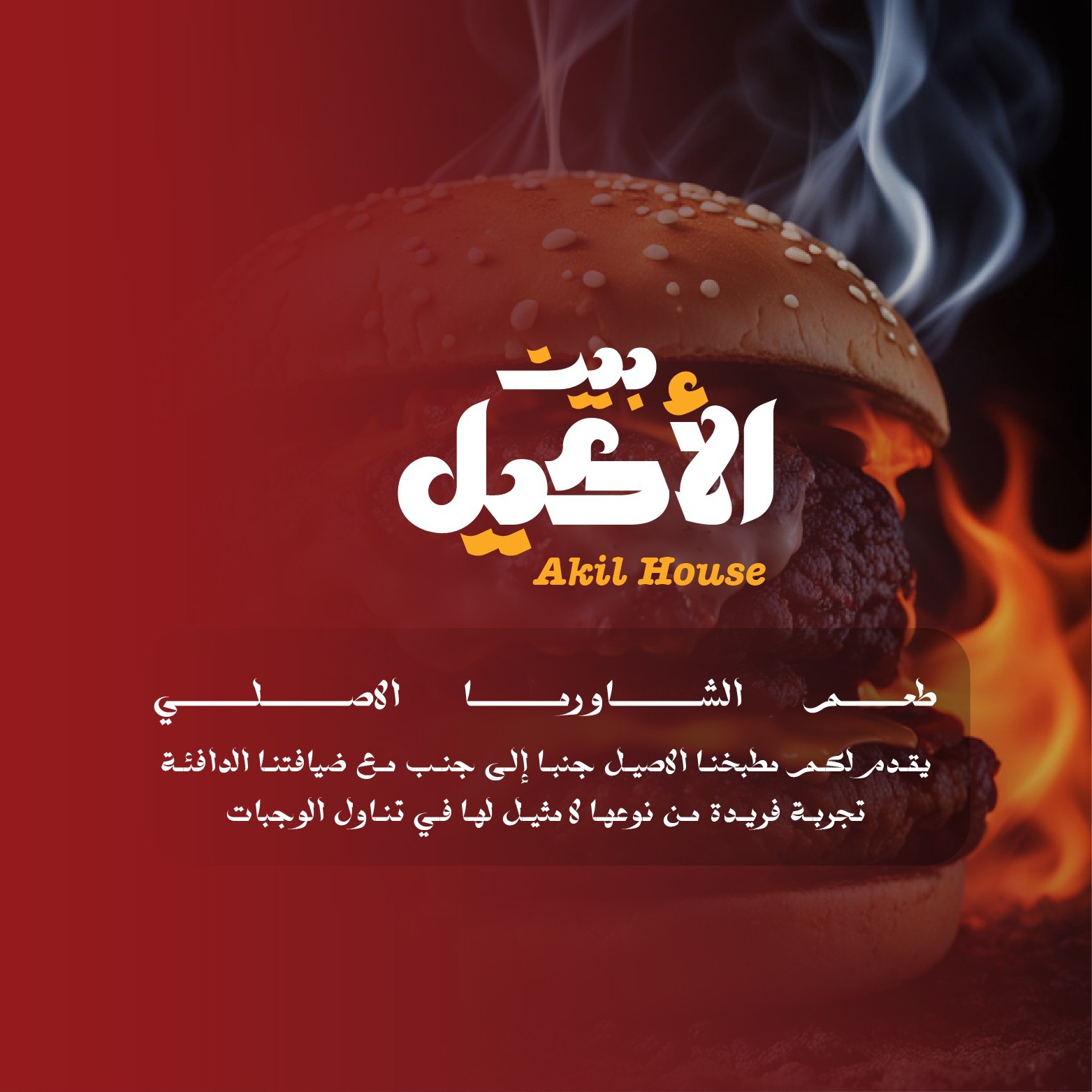 شاورما بيت الأكيل — صورة 6