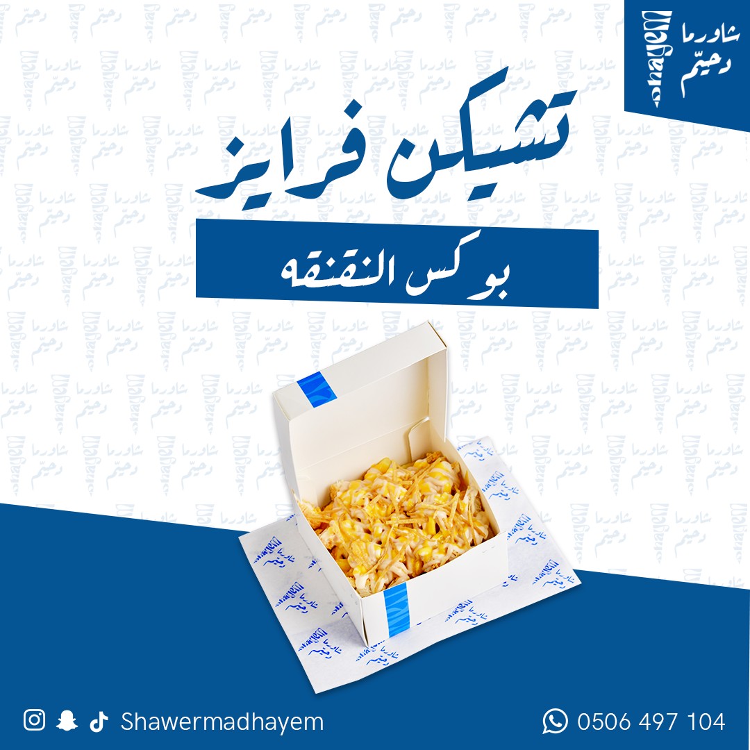 شاورما دحيّم - مطعم شاورما في الخرج — صورة 5