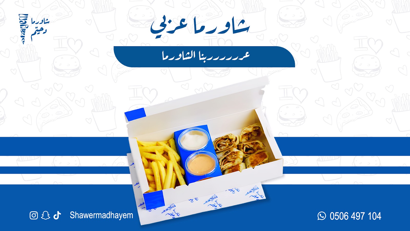 شاورما دحيّم - مطعم شاورما في الخرج — صورة 6