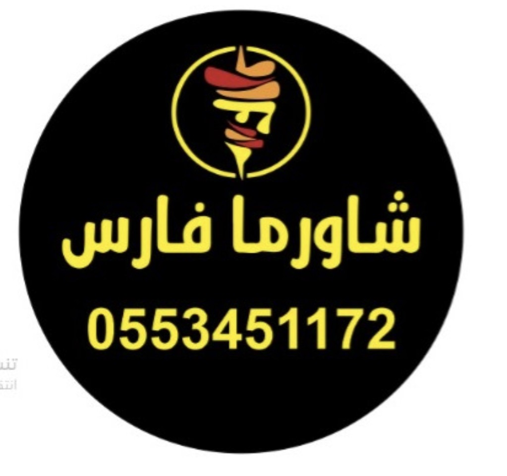 شاورما فارس — صورة 2