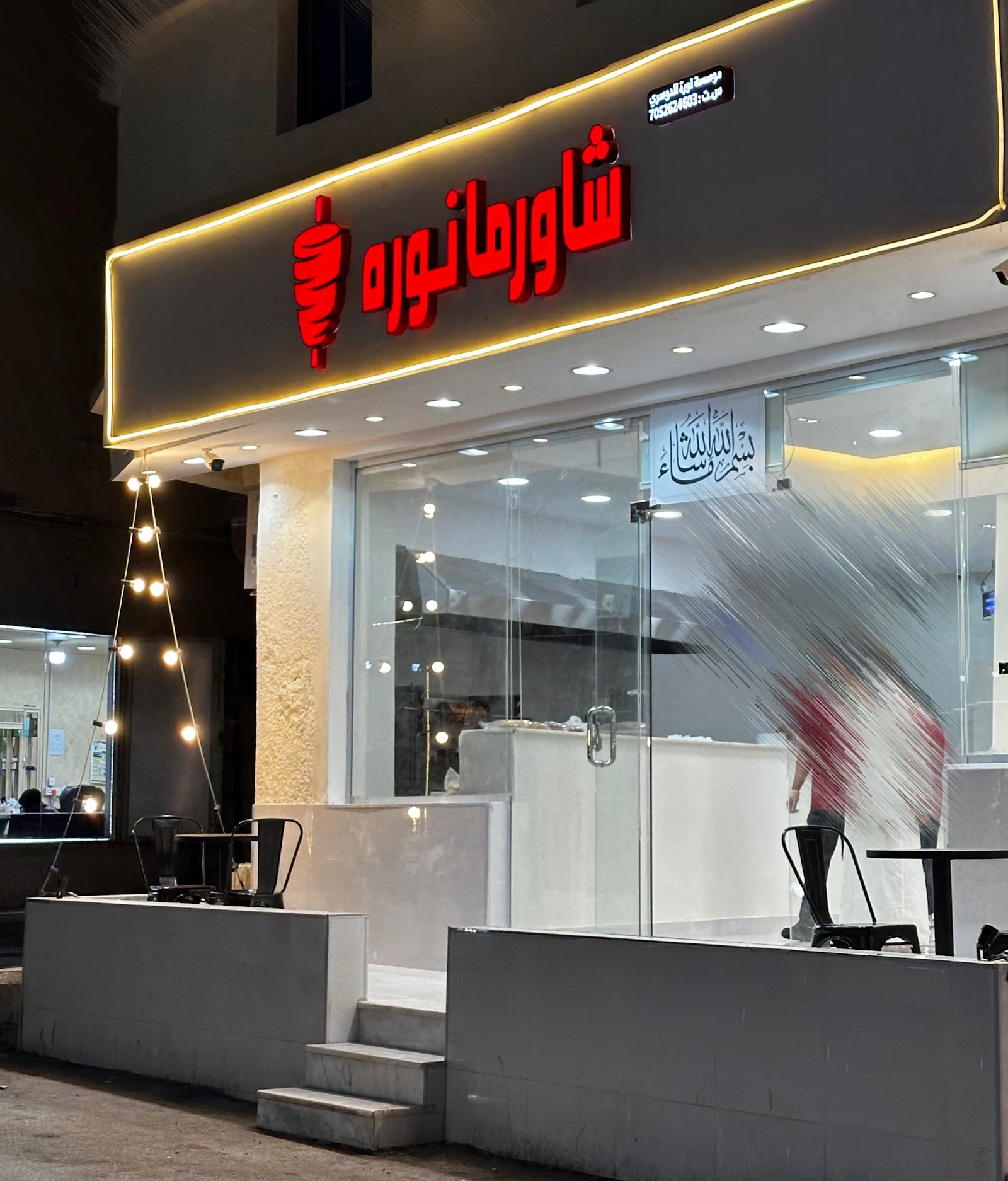 شاورما نوره — صورة 1