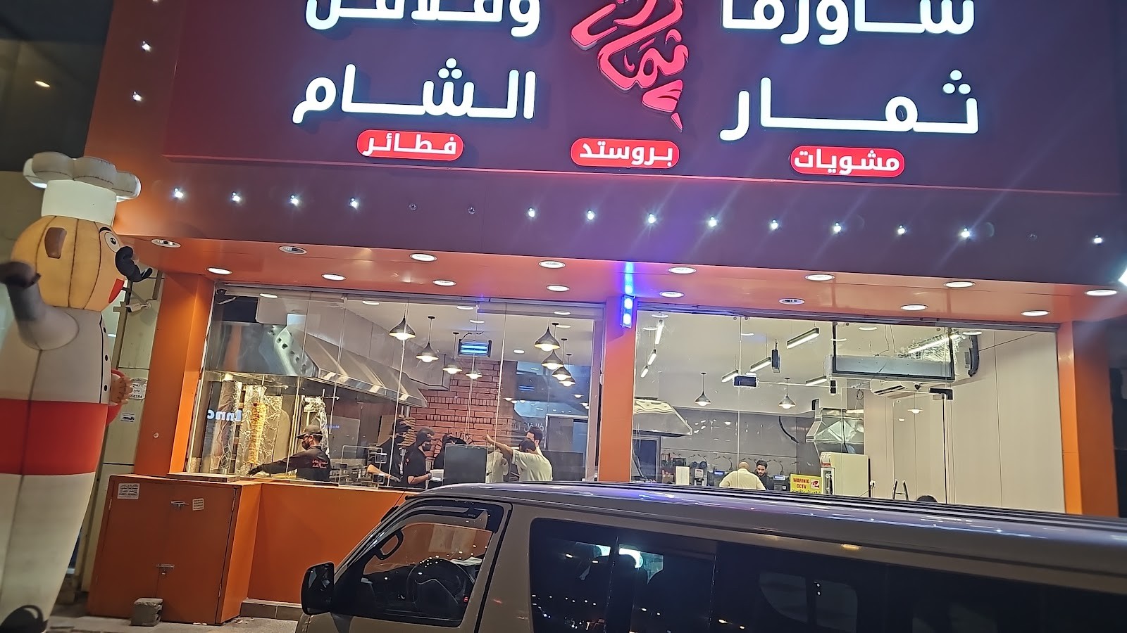 شاورما وفلافل ثمار الشام