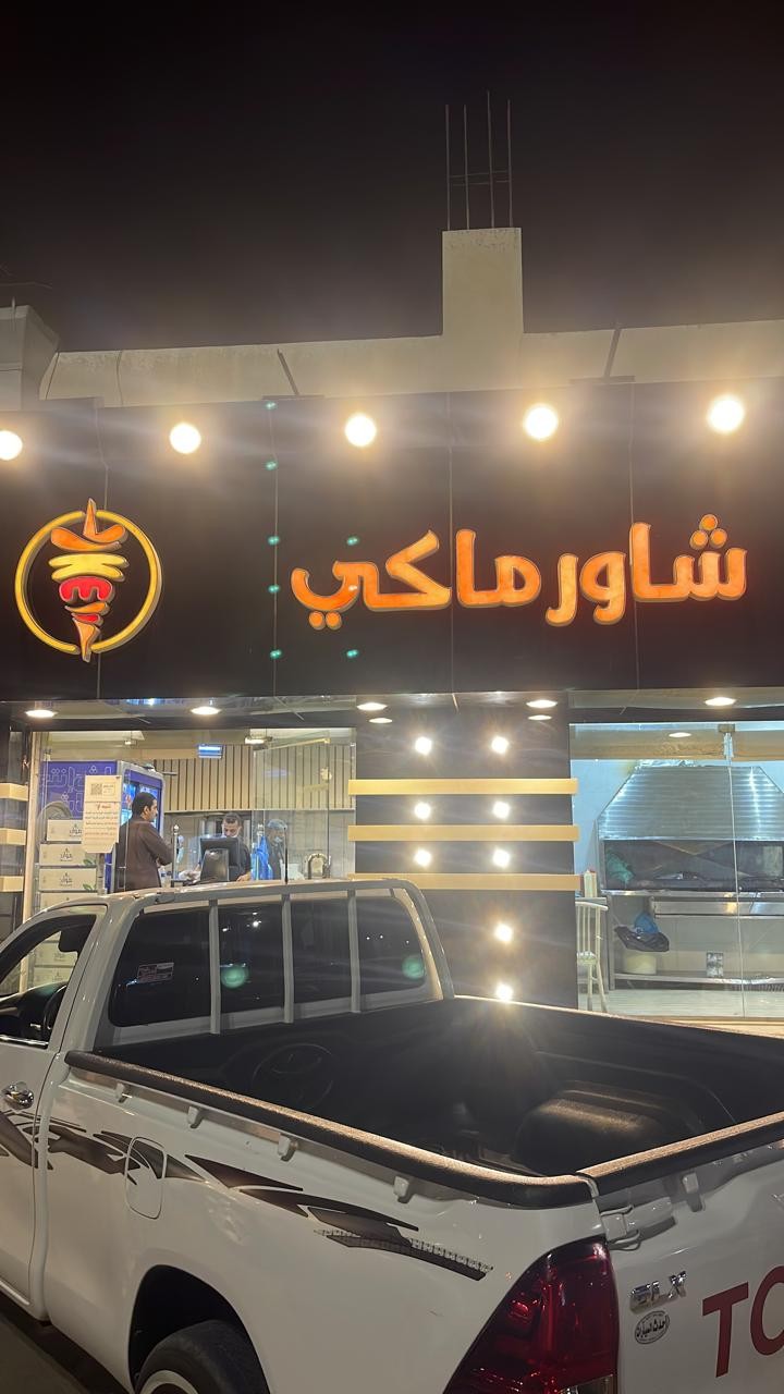 شاورماكي — صورة 1