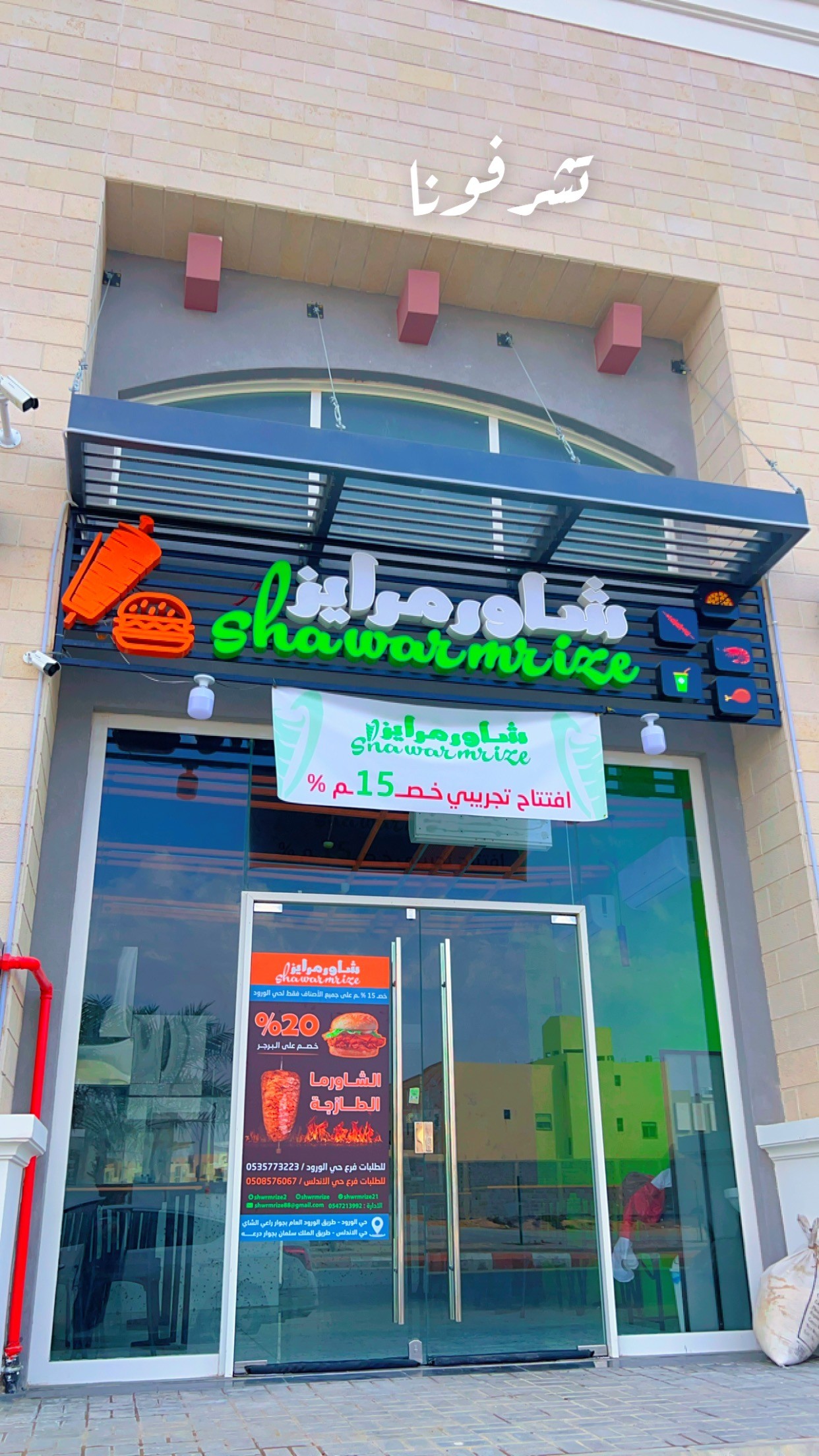 شاورمرايز — الورود — صورة 1