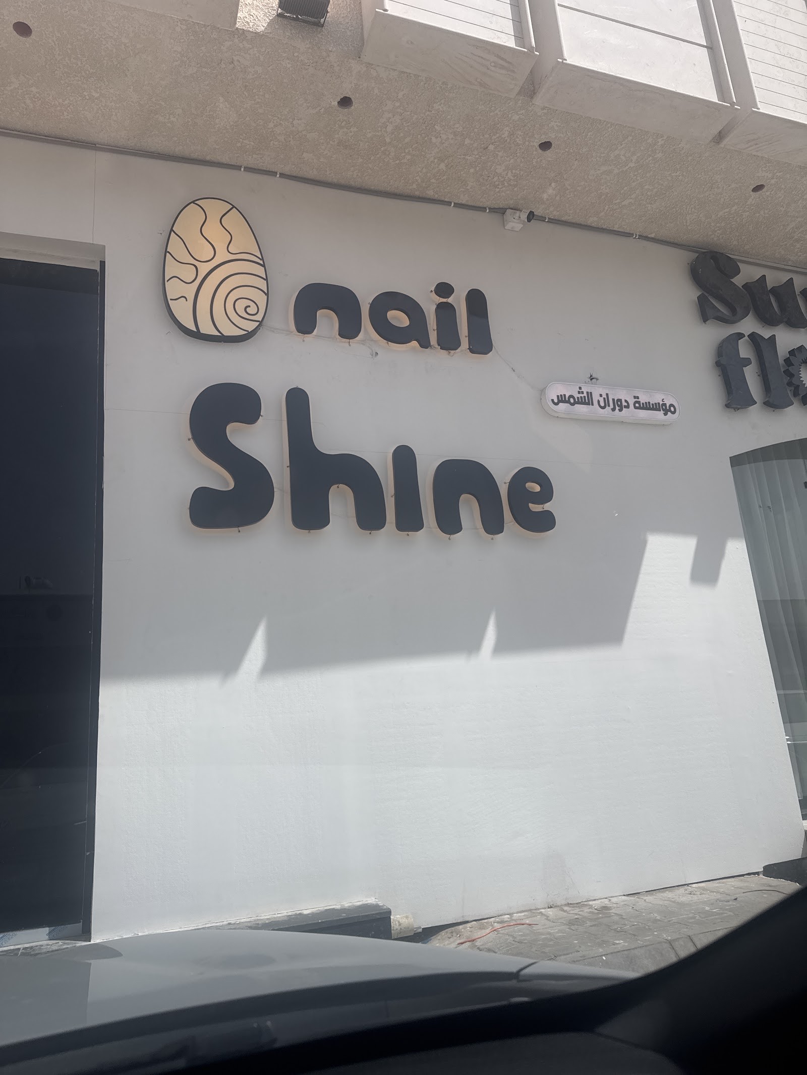 شاين نيل سبا Shine Nail Spa