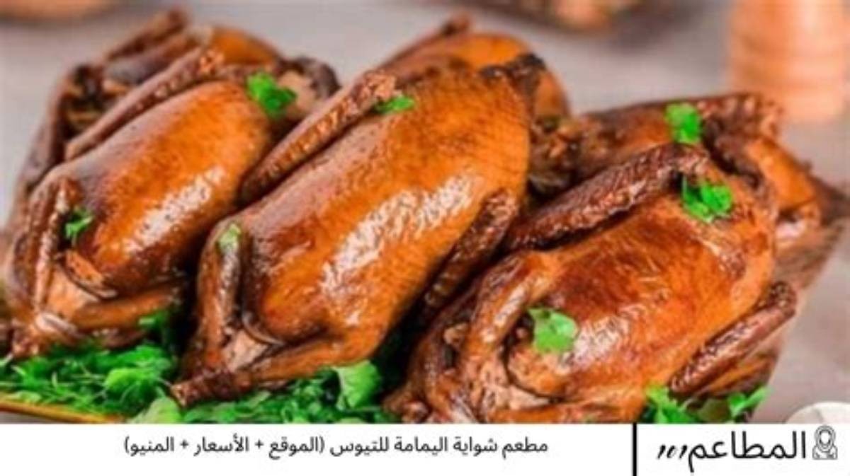 شواية اليمامة للتيوس — صورة 3