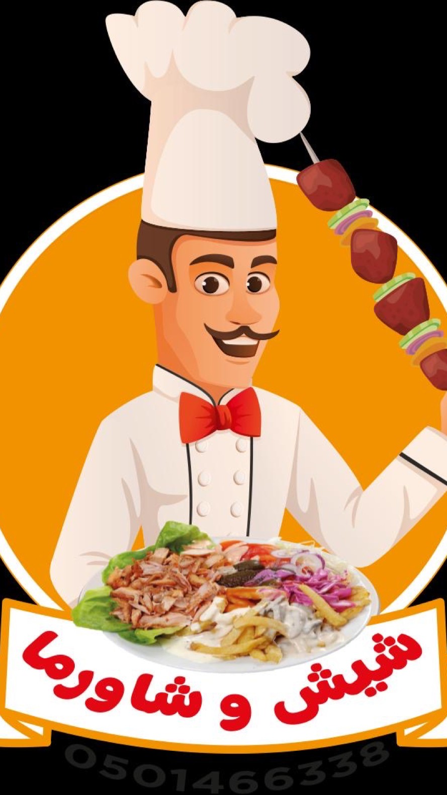 شيش و شاورما — الزاهر — صورة 6