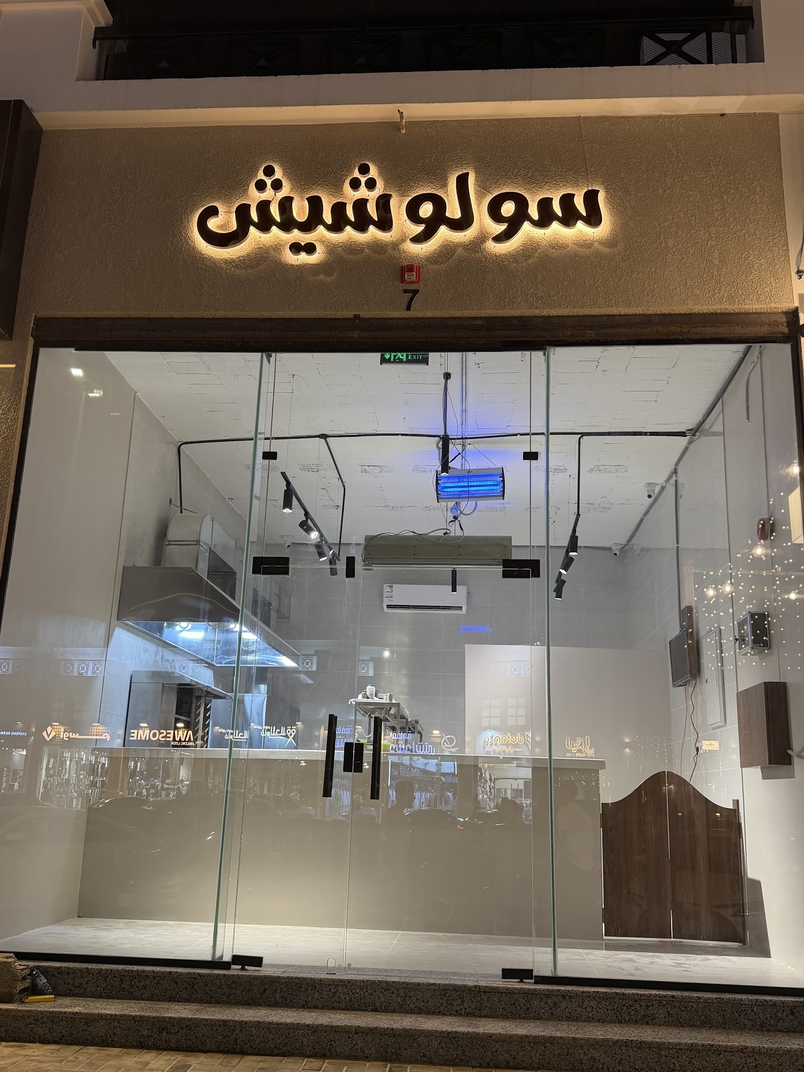 سولو شيش | solo shish — صورة 1