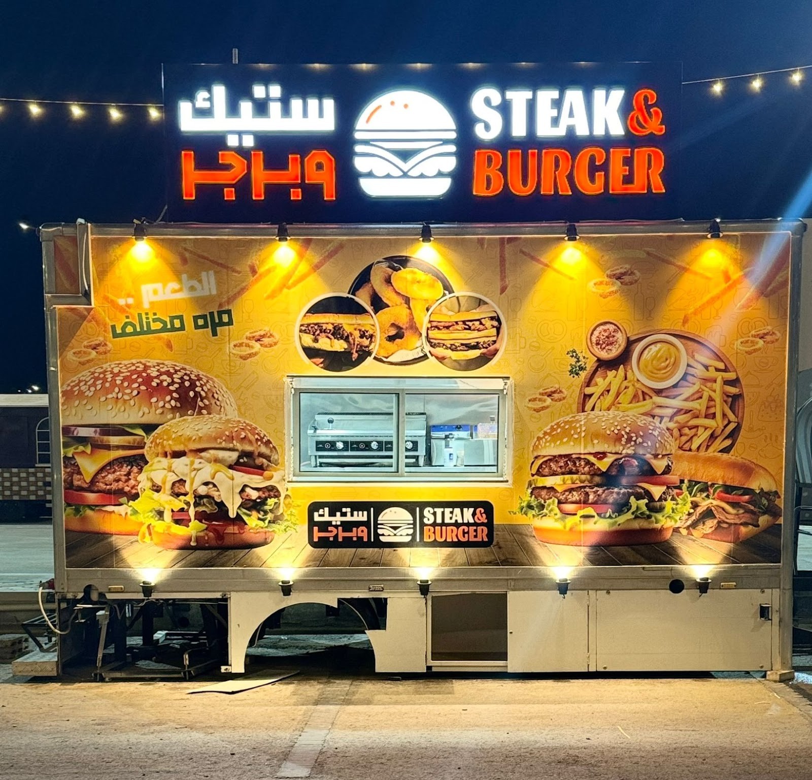ستيك وبرجر STEAK & BURGER