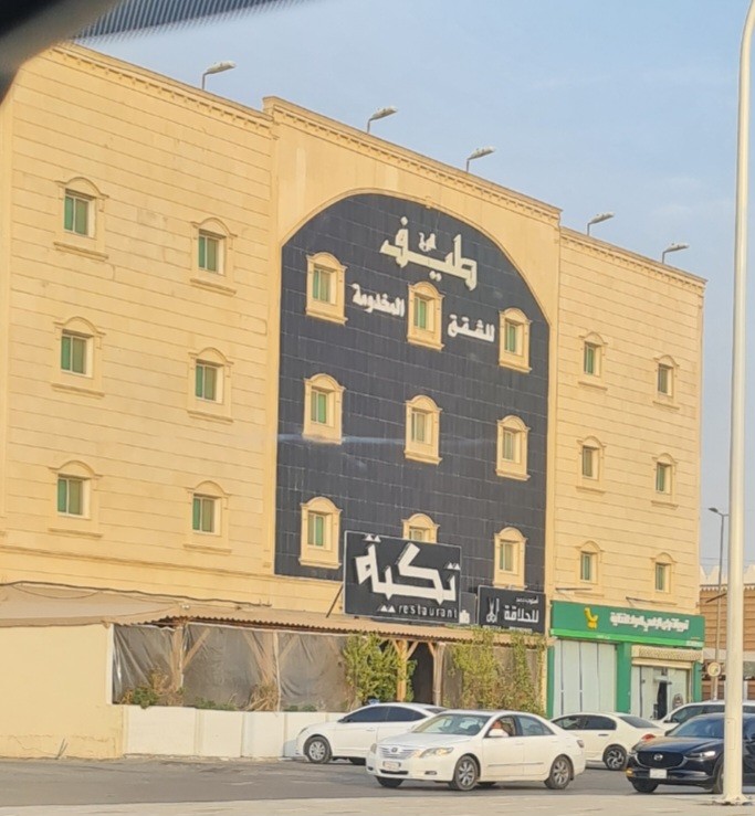 شقق طيف البرج للشقق المخدومة — صورة 2