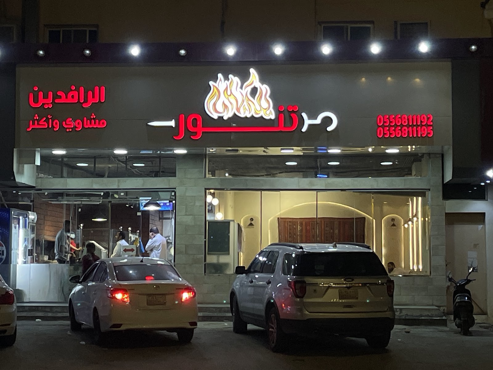 مطعم تنور الرافدين للمشويات الطازجة