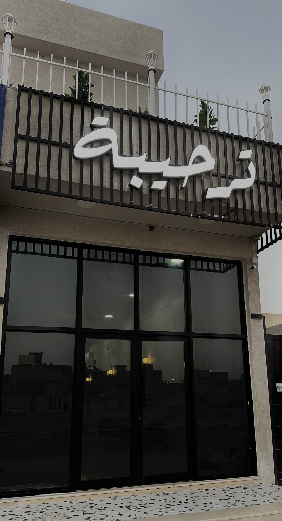 ترحيبة كافية