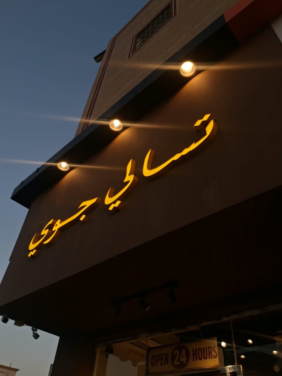 تسالي جوي