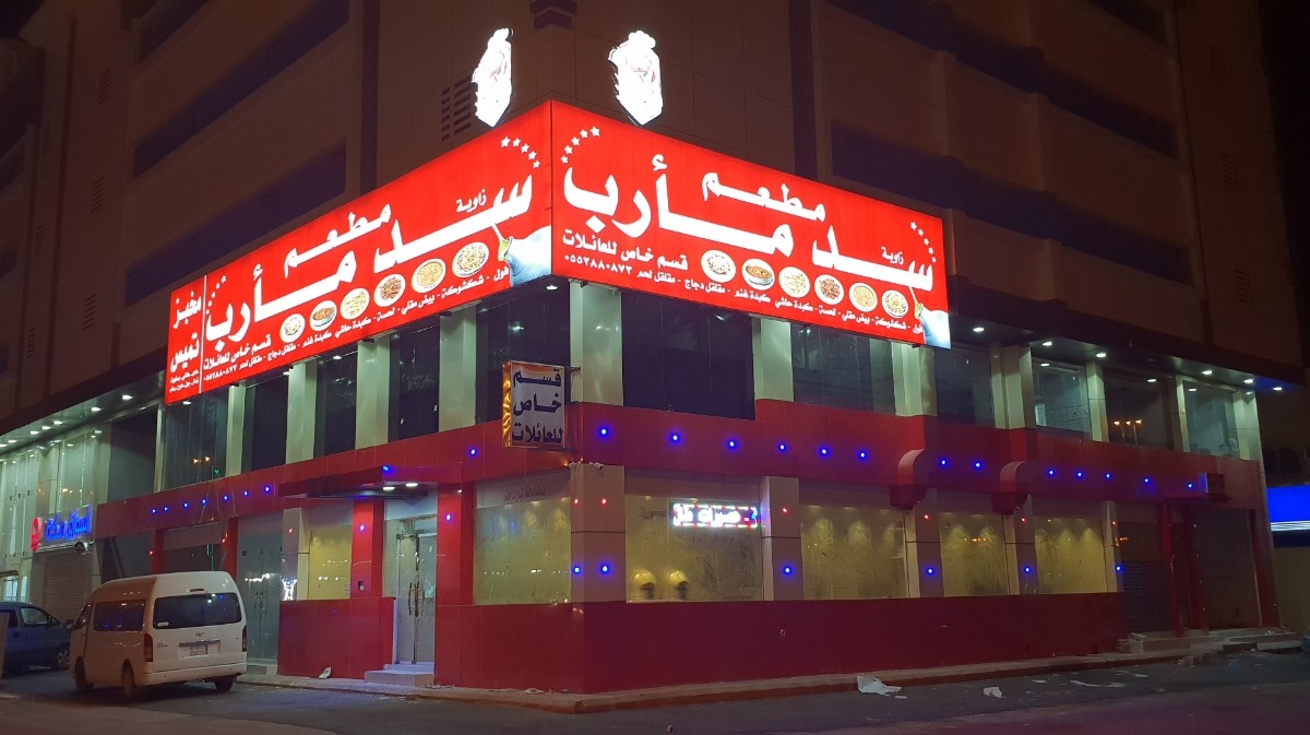 مطعم زاوية سد مأرب — صورة 1