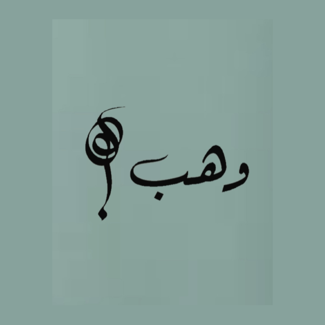 شعار قهوة وهب